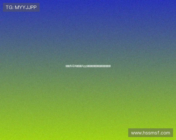 免费看NBA不收费的App推荐高清流畅赛事直播平台指南大全