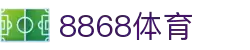8868官方网站体育-8868体育进入入口